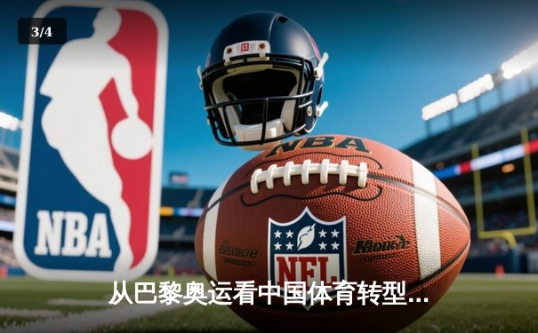 从巴黎奥运看中国体育转型：金牌之外的价值重构与全民健康新范式 - 3