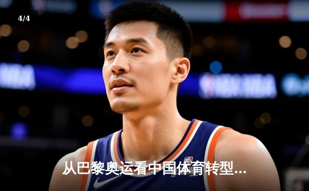 从巴黎奥运看中国体育转型：金牌之外的价值重构与全民健康新范式 - 4