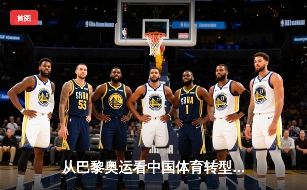 从巴黎奥运看中国体育转型：金牌之外的价值重构与全民健康新范式