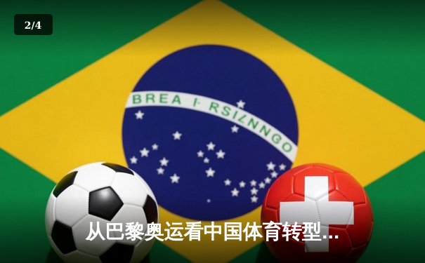 从巴黎奥运看中国体育转型：金牌之外的价值重构与全民健康新范式 - 2