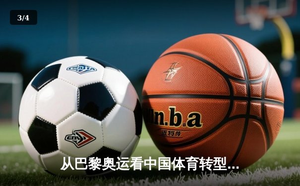 从巴黎奥运看中国体育转型：金牌之外的价值重构与全民健康新范式 - 3