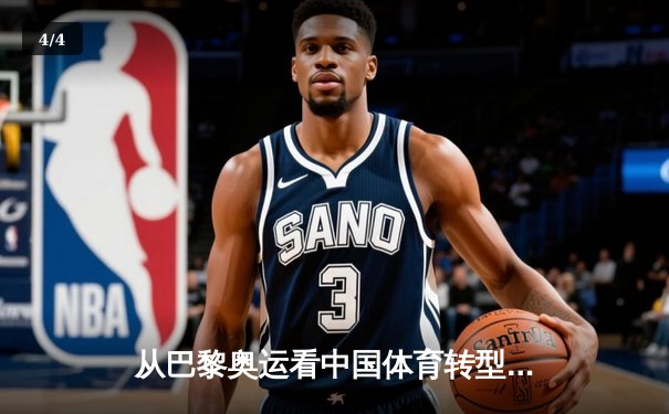 从巴黎奥运看中国体育转型：金牌之外的价值重构与全民健康新范式 - 4