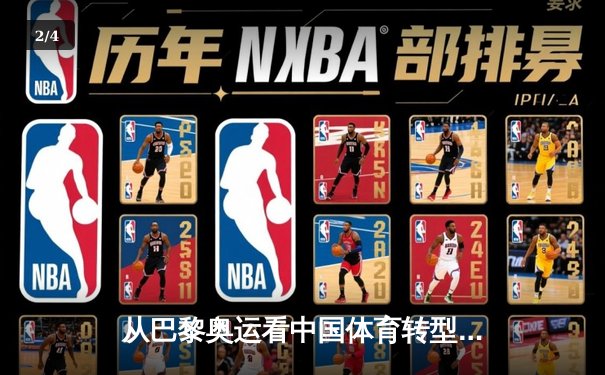 从巴黎奥运看中国体育转型：金牌之外的价值重构与全民健康新范式 - 2