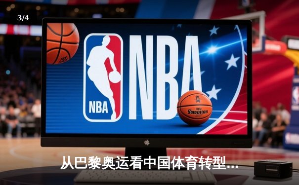 从巴黎奥运看中国体育转型：金牌之外的价值重构与全民健康新范式 - 3