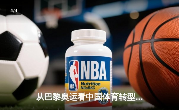 从巴黎奥运看中国体育转型：金牌之外的价值重构与全民健康新范式 - 4