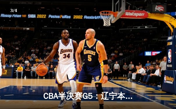 CBA半决赛G5：辽宁本钢加时逆转广东宏远 赵继伟砍35分率队挺进总决赛 - 3
