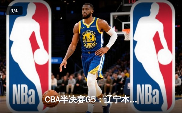 CBA半决赛G5：辽宁本钢加时逆转广东宏远 赵继伟砍35分率队挺进总决赛 - 3