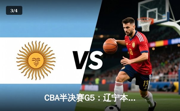 CBA半决赛G5：辽宁本钢加时逆转广东宏远 赵继伟33分率队挺进总决赛 - 3