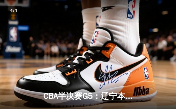 CBA半决赛G5：辽宁本钢加时逆转广东宏远 赵继伟33分率队挺进总决赛 - 4