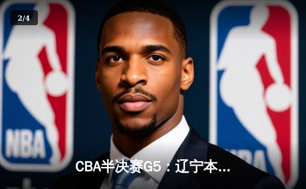 CBA半决赛G5：辽宁本钢加时逆转广东宏远 赵继伟33分率队挺进总决赛 - 2