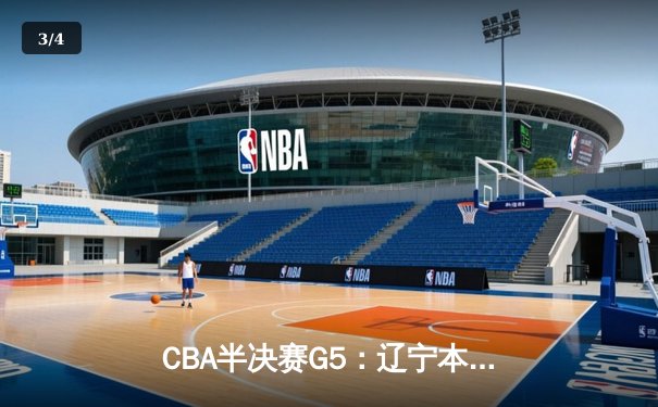 CBA半决赛G5：辽宁本钢加时逆转广东宏远 赵继伟33分率队挺进总决赛 - 3
