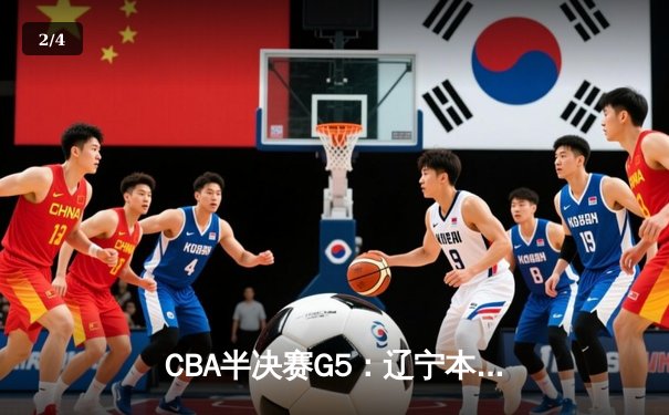CBA半决赛G5：辽宁本钢加时逆转广东宏远 赵继伟33分率队挺进总决赛 - 2