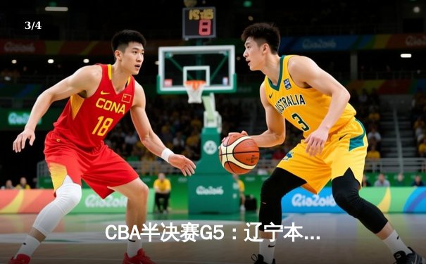 CBA半决赛G5：辽宁本钢加时逆转广东宏远 赵继伟33分率队挺进总决赛 - 3