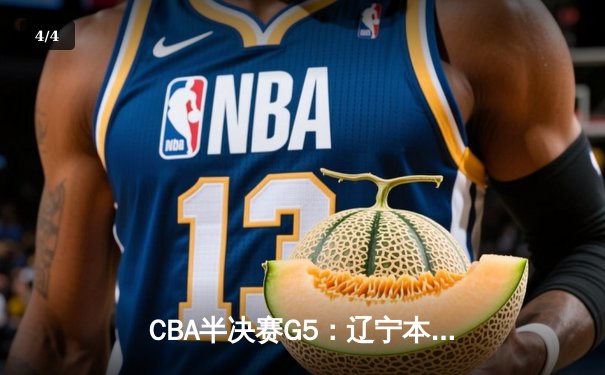 CBA半决赛G5：辽宁本钢加时逆转广东宏远 赵继伟33分率队挺进总决赛 - 4