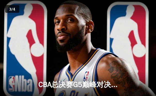CBA总决赛G5巅峰对决：辽宁本钢加时险胜广东宏远实现三连冠 - 3