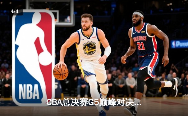 CBA总决赛G5巅峰对决：辽宁本钢加时险胜广东宏远实现三连冠 - 4