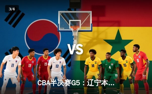 CBA半决赛G5：辽宁本钢加时逆转广东宏远 赵继伟33分率队挺进总决赛 - 3