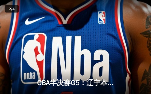 CBA半决赛G5：辽宁本钢加时逆转广东宏远 赵继伟33分率队挺进总决赛 - 2