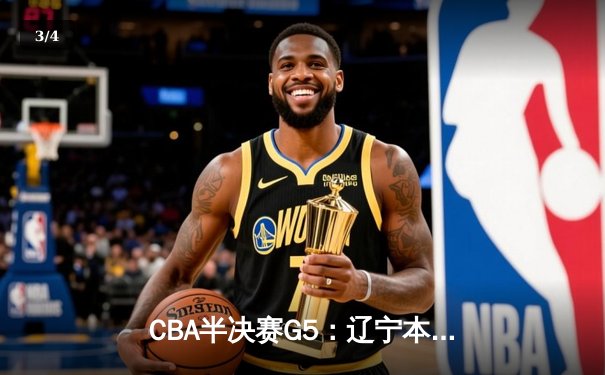 CBA半决赛G5：辽宁本钢加时逆转广东宏远 赵继伟33分率队挺进总决赛 - 3