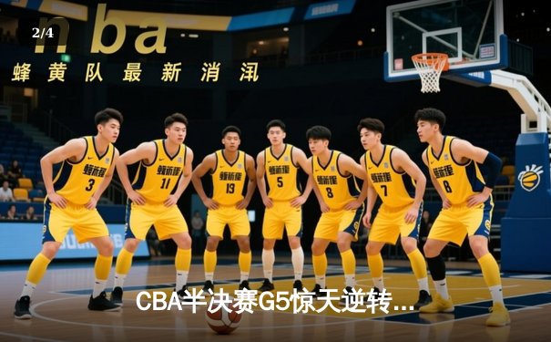 CBA半决赛G5惊天逆转！辽宁本钢加时险胜广东宏远晋级总决赛 - 2