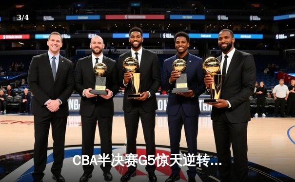 CBA半决赛G5惊天逆转！辽宁本钢加时险胜广东宏远晋级总决赛 - 3