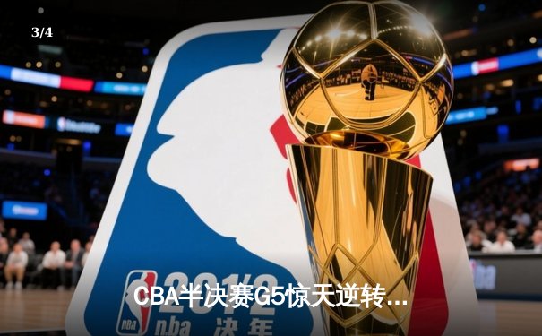 CBA半决赛G5惊天逆转！辽宁本钢加时险胜广东宏远晋级总决赛 - 3
