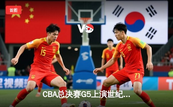 CBA总决赛G5上演世纪逆转 辽宁本钢加时险胜广东宏远成功卫冕