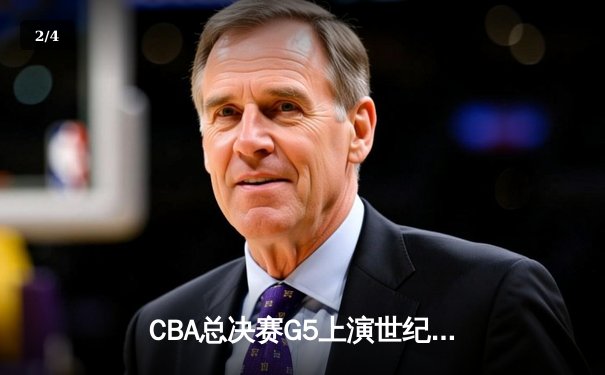 CBA总决赛G5上演世纪逆转 辽宁本钢加时险胜广东宏远成功卫冕 - 2