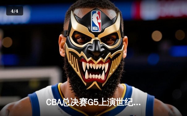 CBA总决赛G5上演世纪逆转 辽宁本钢加时险胜广东宏远成功卫冕 - 4