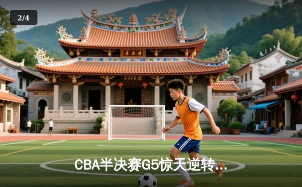 CBA半决赛G5惊天逆转！辽宁本钢加时险胜广东宏远晋级总决赛 - 2