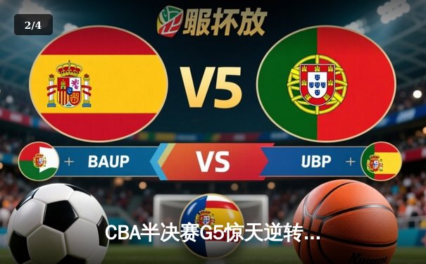 CBA半决赛G5惊天逆转！辽宁本钢加时险胜广东宏远晋级总决赛 - 2