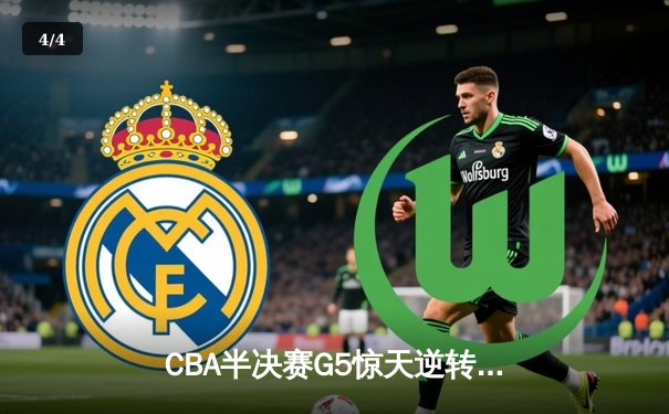 CBA半决赛G5惊天逆转！辽宁本钢加时险胜广东宏远晋级总决赛 - 4