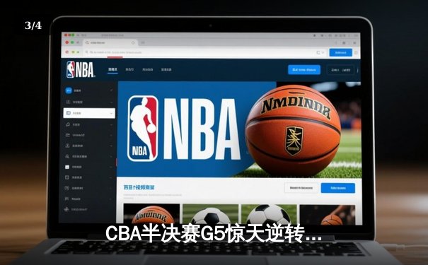 CBA半决赛G5惊天逆转！辽宁本钢加时险胜广东宏远晋级总决赛 - 3