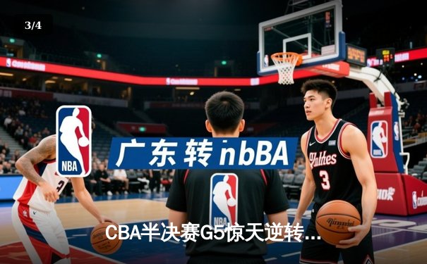 CBA半决赛G5惊天逆转！辽宁本钢加时险胜广东宏远晋级总决赛 - 3