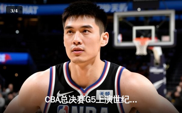 CBA总决赛G5上演世纪逆转 辽宁本钢加时险胜广东宏远成功卫冕 - 3